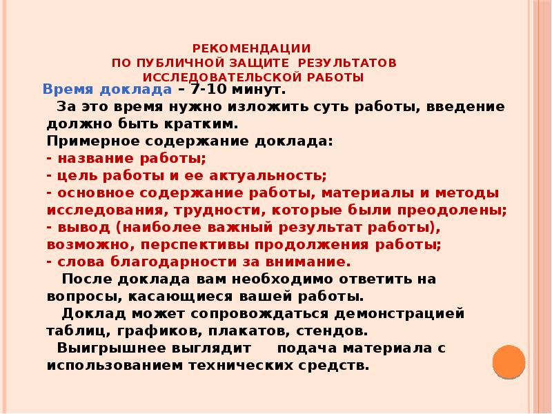 Подготовка доклада и презентации к защите научно исследовательской работы