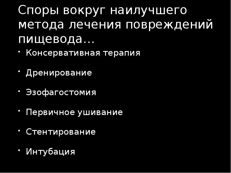 Травмы пищевода презентация