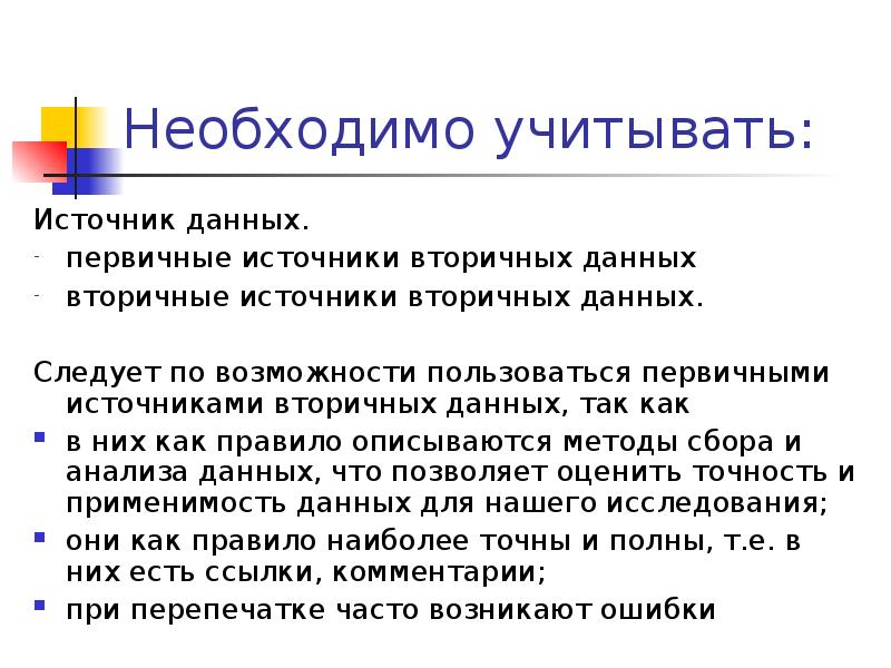 Необходима методика. Источники вторичных данных. Первичные источники данных. Методы сбора вторичных данных. Методы и источники сбора данных.