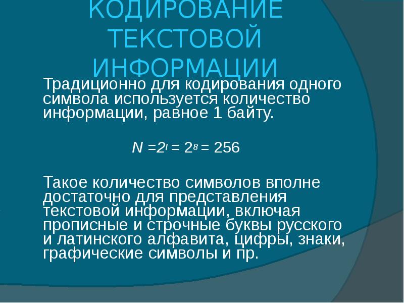 Кодирование и обработка текстовой информации презентация