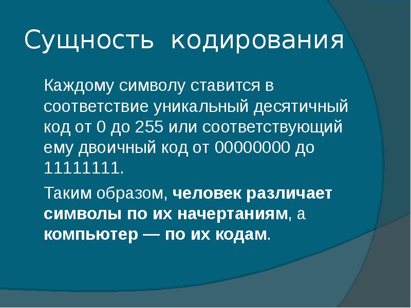 Как компьютер отличает один символ от другого. Кодирование информации в биологии. кодирование это в биологии. теория информации и кодирования. как компьютер различает символы.