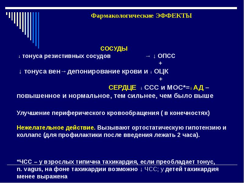 Действия на н. Миорелаксанты фармакологические эффекты. Н-холиномиметики фармакологические эффекты. Ганглиоблокаторы эффект на сосуды. Миорелаксанты фарм эффект.