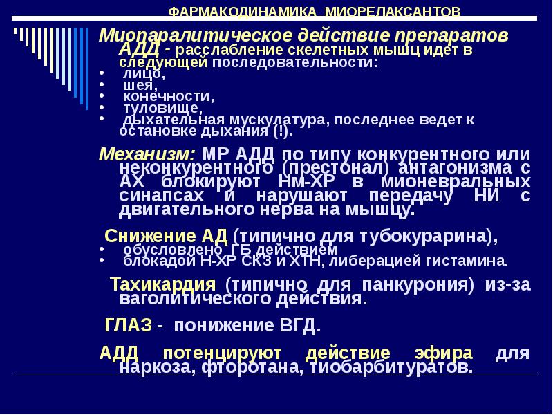 Действия на н. Препараты расслабляющие скелетную мускулатуру. Миорелаксанты скелетных мышц периферического действия. Н холиномиметики ганглиоблокаторы. N холиномиметики препараты.