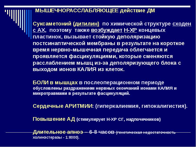 Нарушение мышечного передачи. Миорелаксанты периферического воздействия. Механизм действия дитилина. Побочные действия дитилина. Побочные эффекты суксаметония.