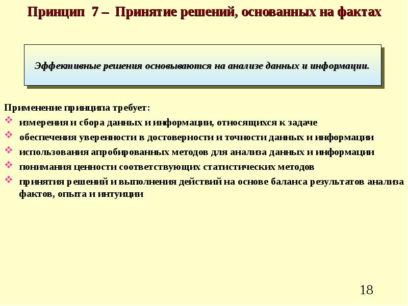 Принципы и факты. Принципы принятия решений. Принятие решенийоснованых на фактах. Принцип решения основанные на фактах. Основные принципы принятия эффективных решений.