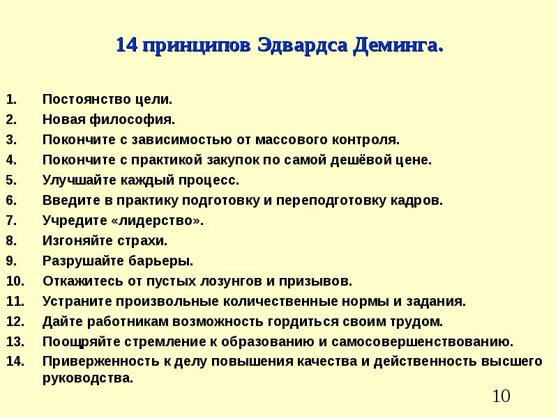 Презентациями 14. 14 Принципов Эдвардса Деминга. Принципы Деминга в управлении качеством. Принципы Деминга и менеджмента качества. 14 Принципов управления качеством Деминга.