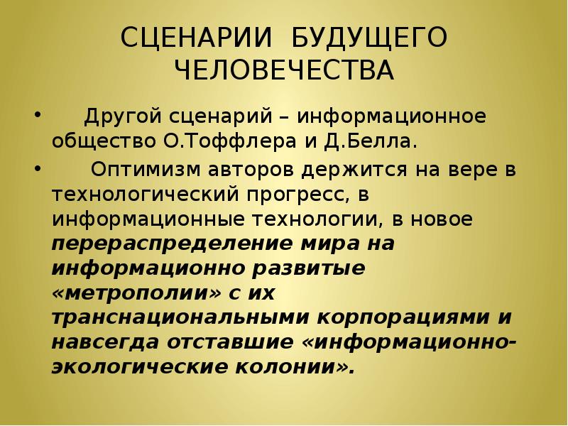 Сценарии будущего. Сценарий будущего человечества. Сценарии будущего философия. Взаимодействие цивилизаций и сценарии будущего. Сценарии будущего человечества философия.