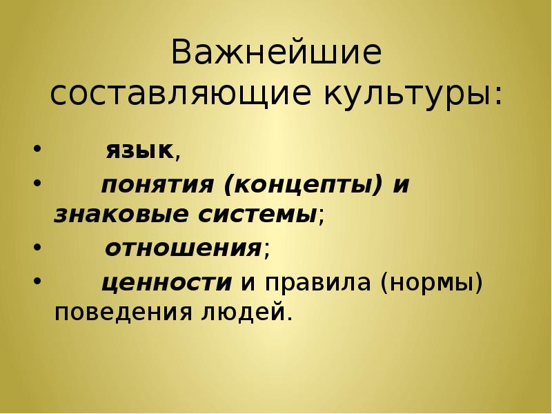 Культуру составляют. Важнейшие составляющие культуры:. Составляющие культуры человека. Составляющие культурного человека