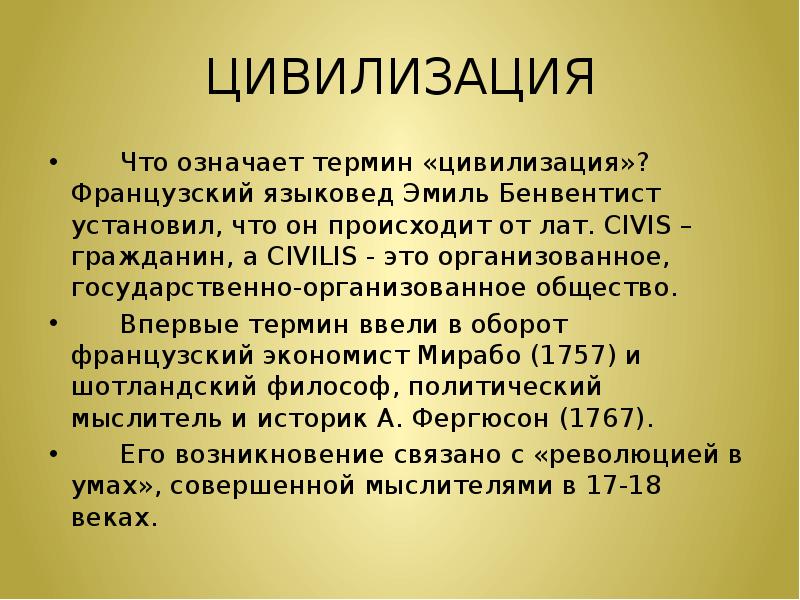 Языковед это. Что означает цивилизация. Что означает термин цивилизация. Термин «цивилизация» появился…. Цивилизация это в философии.