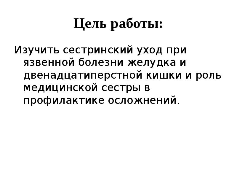 План сестринского ухода при язвенной болезни желудка