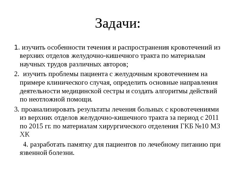 План ухода при желудочном кровотечении