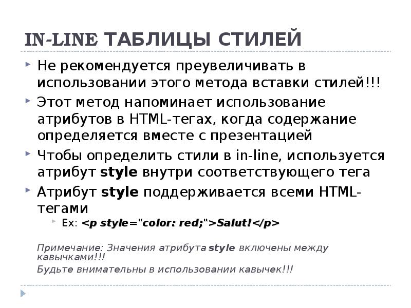 Html атрибут Style внутри тега. Каскадные стили примеры. Методику Insert таблица.