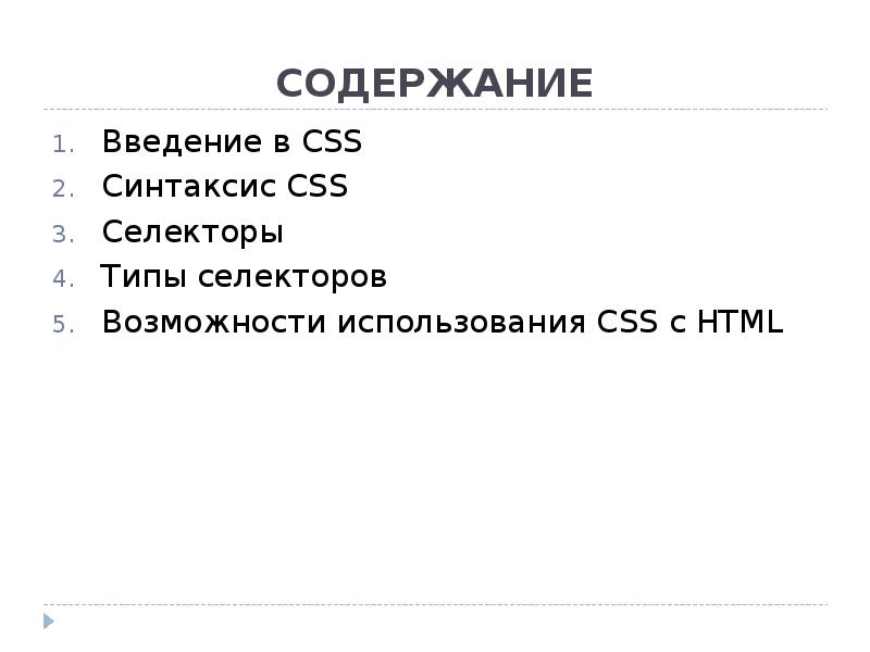 Используйте содержание. CSS Введение. Реферат на тему CSS. CSS синтаксис класс. Html синтаксис таблица.