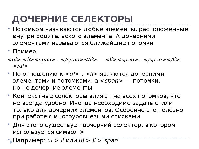 Дочерний css. Дочерние элементы html. Дочерние селекторы. Дочерний элемент это. Дочерние элементы CSS.