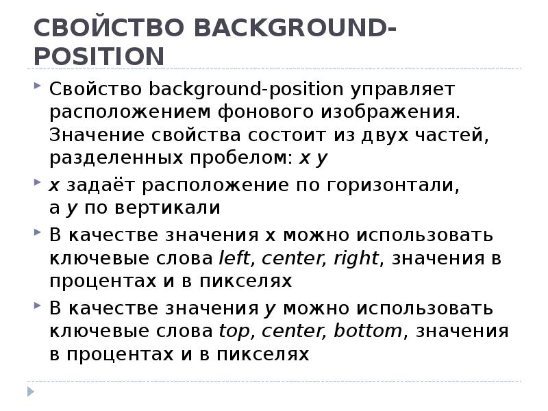 Свойства принята. Свойство position. Значение свойства. Значения свойства background. Свойство background-position.