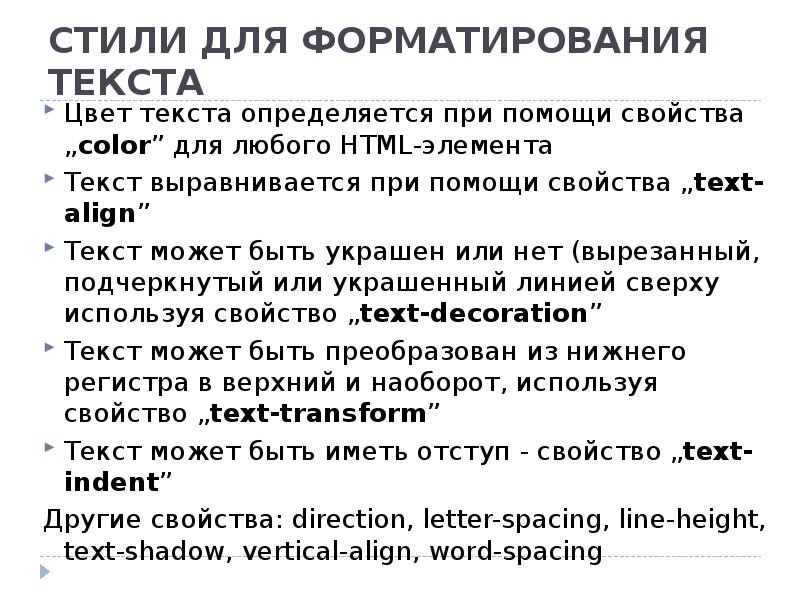 Свойства текста. Стили текста. Стили форматирования текста. Каскадные таблицы стилей пример.