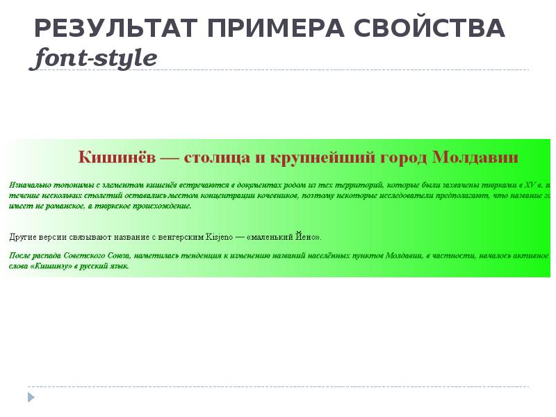 Свойства font-Style. Пример результата. Border пример свойства. Результаты науки примеры.
