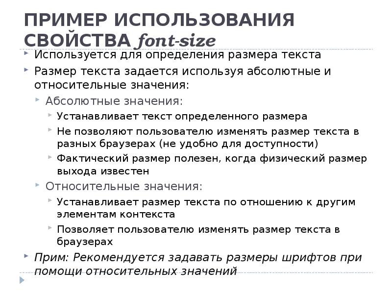 Относительно смысл. Примеры размера текста. Какие правила позволяет установить свойство font?. Что значит относительный размер шрифта. Относительно значение.