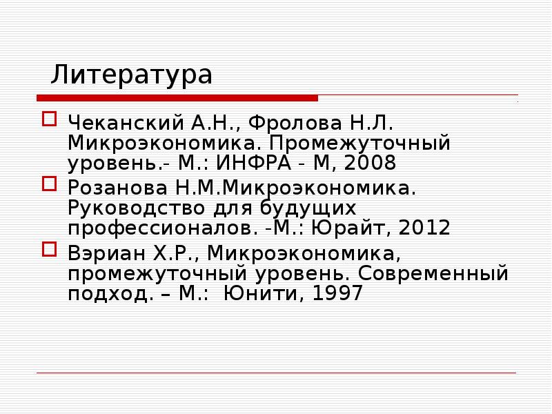 Вэриан микроэкономика промежуточный уровень. Чеканский Микроэкономика. Микроэкономика промежуточный уровень. Х.Вэриан «Микроэкономика. Промежуточный уровень». Вэриан Микроэкономика.