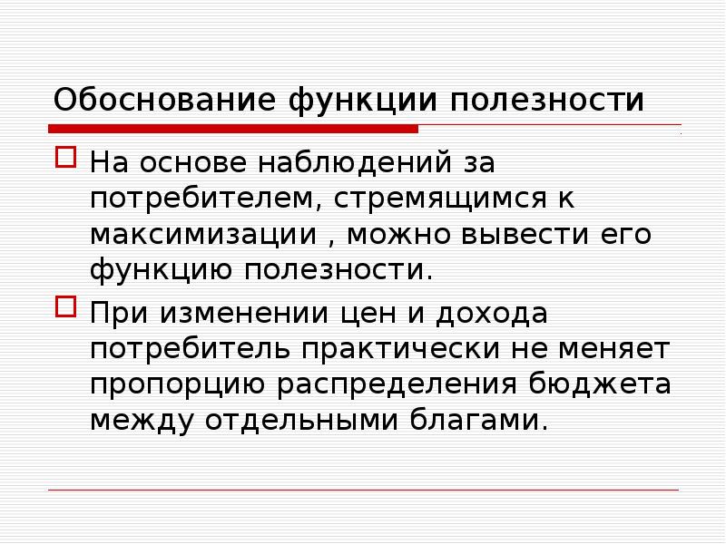 Потребитель стремится. Наблюдение за потребителем. К концепциям максимизации полезности относятся теории:. Как вывести функцию полезности. Моделирование поведение потребителей на основе теории поколений.