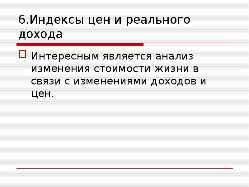 Индекс 6. Микроэкономика реальный доход.