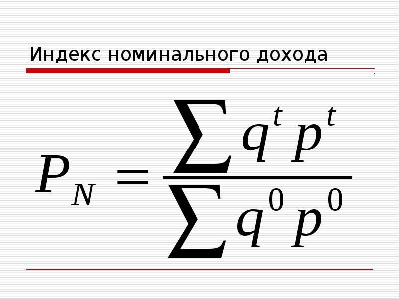 Индекс пааше. Индекс номинального дохода. Индекс номинальных доходов формула. Индекс номинальных располагаемых доходов. Индекс номинальных располагаемых доходов населения.