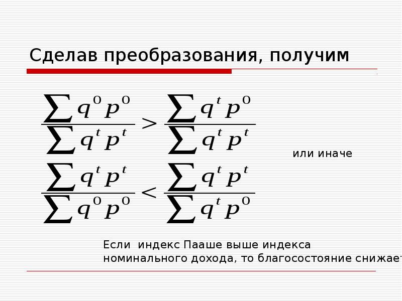 Индекс пааше. Как делать преобразование. Как делаются преобразования.