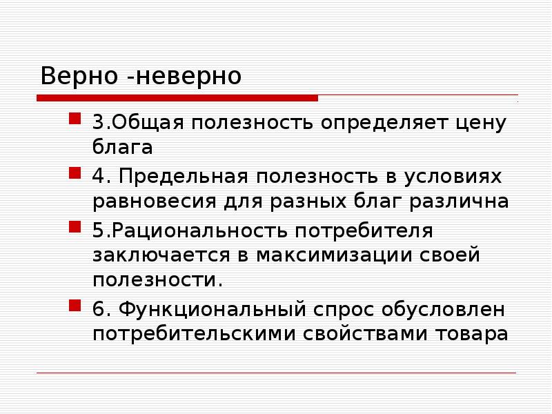 Определенные блага. Общая полезность определяет цену блага. Стоимость блага это. Рациональный выбор потребителя правило максимизации полезности благ. Конкретная полезность.