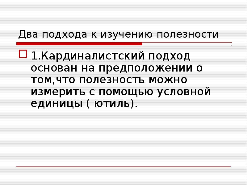 Условная единица человек. Микроэкономика кардиналистский подход. Подходы к изучению полезности. Два подхода. Какой подход основан на предположении о том что.