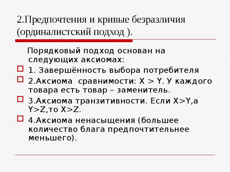 Аксиомы выбора потребителя. Моделирование поведение потребителя в ординалистской теории. Порядковый оридналистический подход. Аксиома сравнимости. Ординалистская подход в микроэкономике.