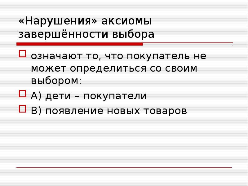 Аксиомы выбора потребителя