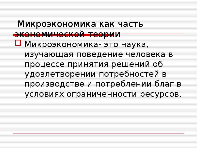 Социальная микроэкономика. Поведение потребителя Микроэкономика. Микроэкономика это наука. Микроэкономика это наука изучающая. Микроэкономика как наука.