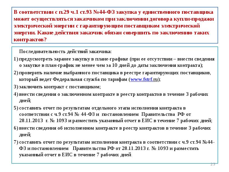 Размещение в плане графике закупок у единственного поставщика