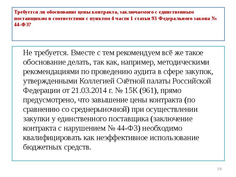 Статья 93 пункт 1. Обоснование заключения договора. Обоснование для заключения договора с единственным поставщиком. Обоснование цены поставщика образец. Ст 93 44 ФЗ.