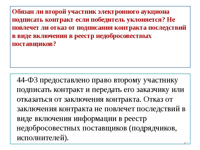 Отказ заключить договор. Отказ от подписания контракта по 44 ФЗ поставщиком последствия. Как отказаться от заключения в электронном магазине. Отказаться от заключения контракта на портале поставщиков. Отказ от заключения контракта на портале поставщиков последствия.