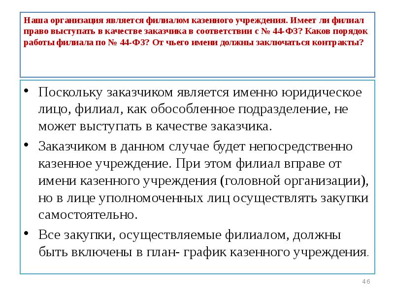 В учреждении имеющим. Порядок работы филиалов. Организация может выступать поставщиком и покупателем. Полномочия филиала юридического лица. На что имеет право казенное учреждение.