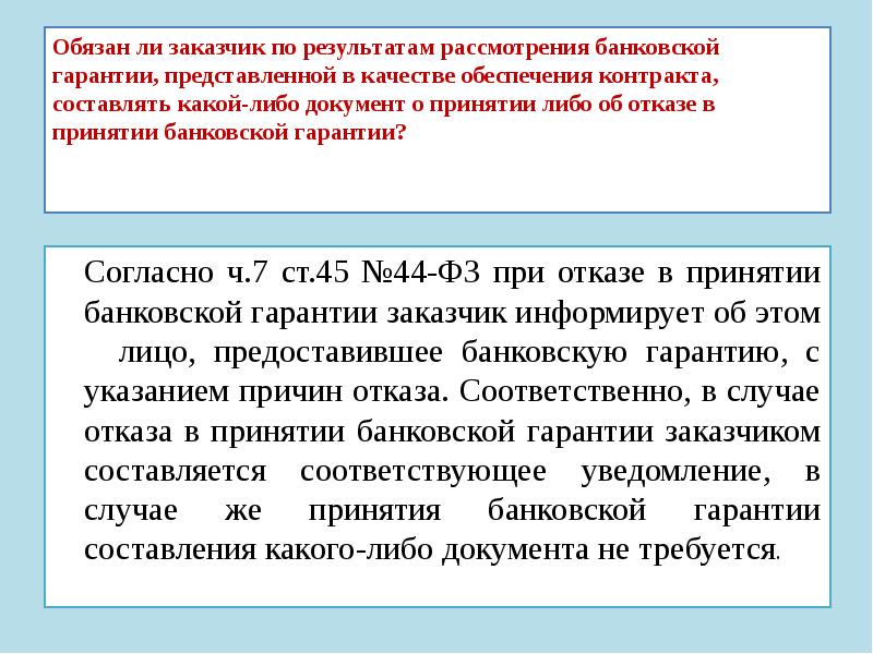 Либо документ. Отказа в принятии банковской гарантии. Документ об отказе в принятии банковской гарантии. Причина отказа в принятии банковской гарантии. Уведомление об отказе от банковской гарантии.