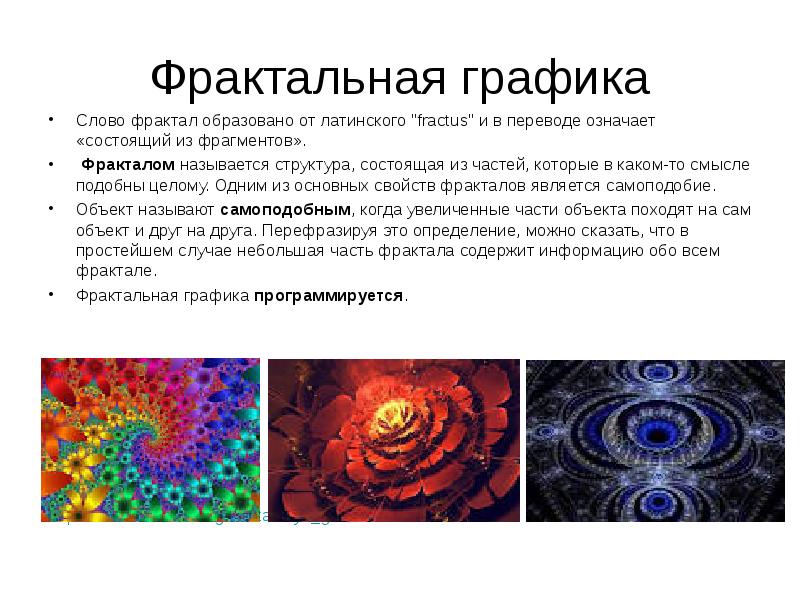 Текст фрактал. Фрактальная Графика. Объект фрактальной графики.