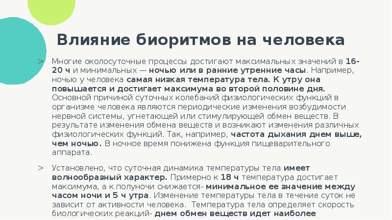 Биологические ритмы и их влияние на работоспособность человека презентация