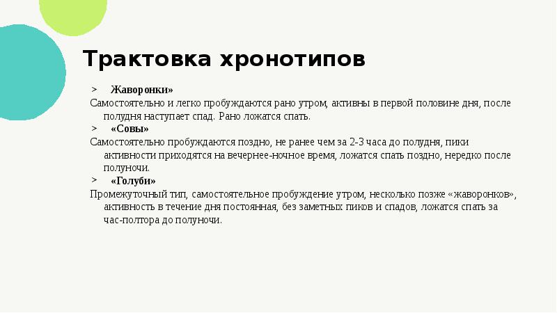 Трактовка. Характерные признаки хронотипа Жаворонок. Биологические ритмы человека хронотипы человека. Виды хронотипов. Особенности хронотипов..