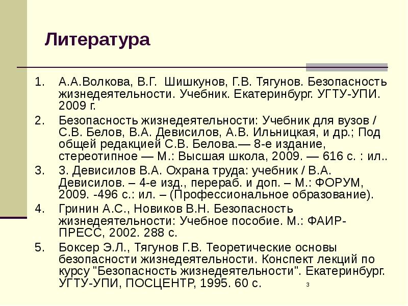 Конспект жизнедеятельности. Список литературы по безопасности жизнедеятельности. Безопасность жизнедеятельности лекции для вузов. Тягунов безопасность жизнедеятельности. БЖД учебник для вузов Белов.