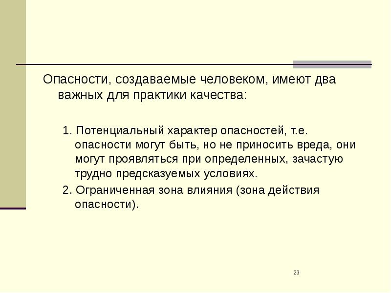 Потенциальный характер. Опасности создаваемые человеком. Укажите какой ответ не соответствует практики качества опасности.