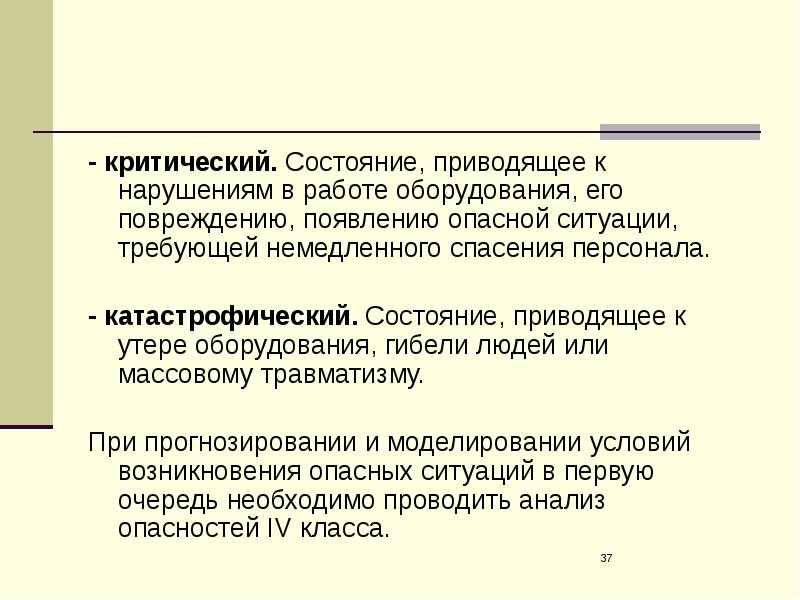 Утрата оборудования. Травма это БЖД. Какие факторы приводят к травмам БЖД. Критическое состояние. Самочувствие приводящие к гибели.