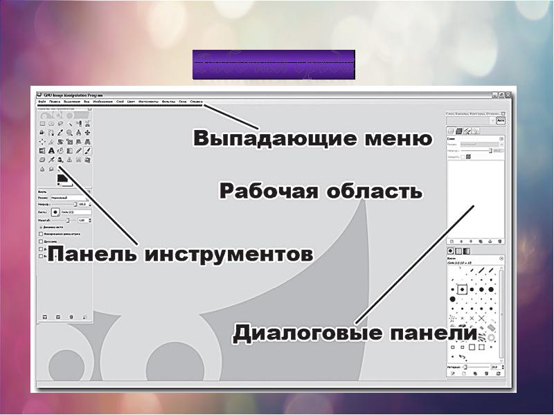 Презентация по теме gimp