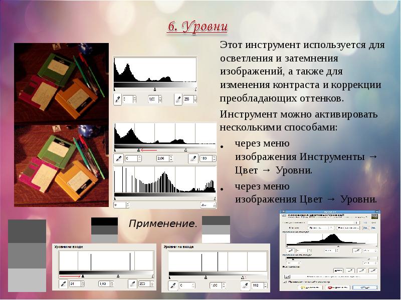 Группа инструментов предназначенных для коррекции контрастности и цветности изображения