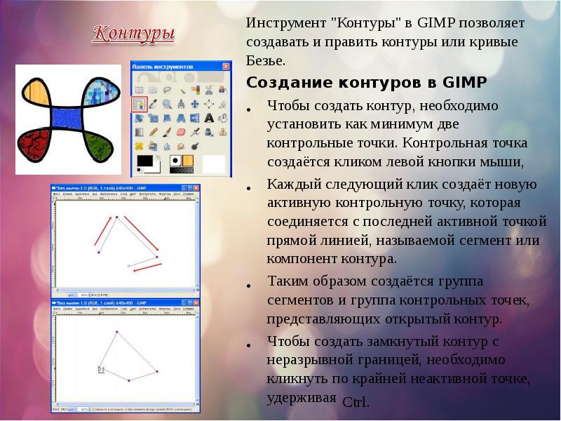 Контуры в гимп. Gimp презентация. Создание контуров в gimp. Создать контур. Виды контуров.