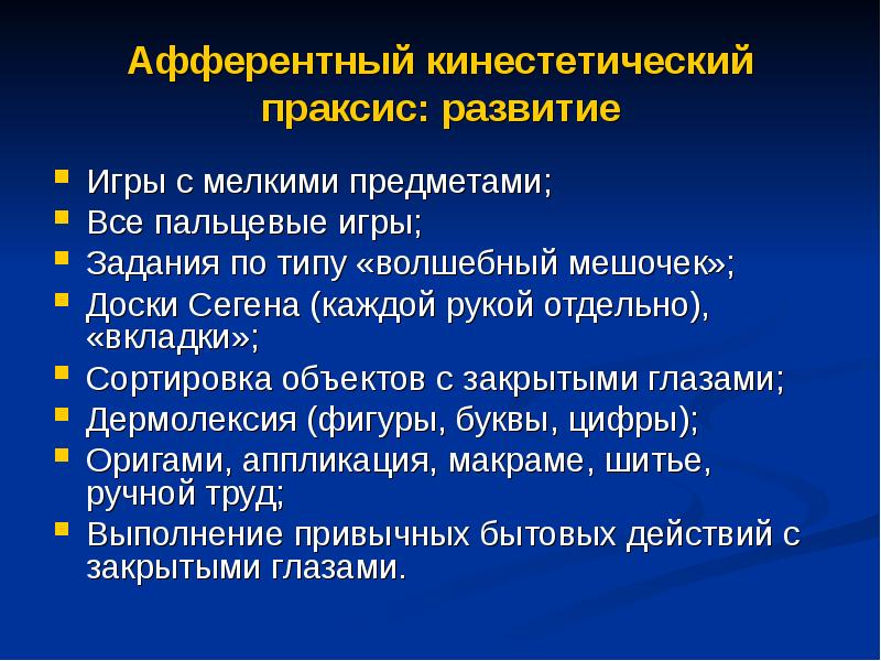 Праксис в логопедии. Кинестетический Праксис. Кинестетический афферентный Праксис. Двигательный Праксис. Кинетический Праксис.