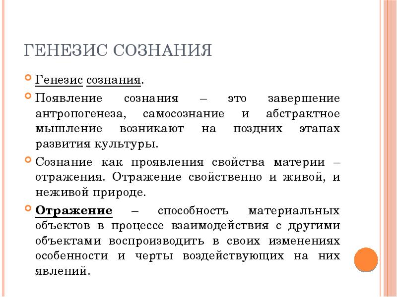 Генезис синоним. Генезис сознания в философии кратко. Структурные звенья самосознания, их Генезис.. Проблема генезиса сознания. Сознание сущность Генезис структура.