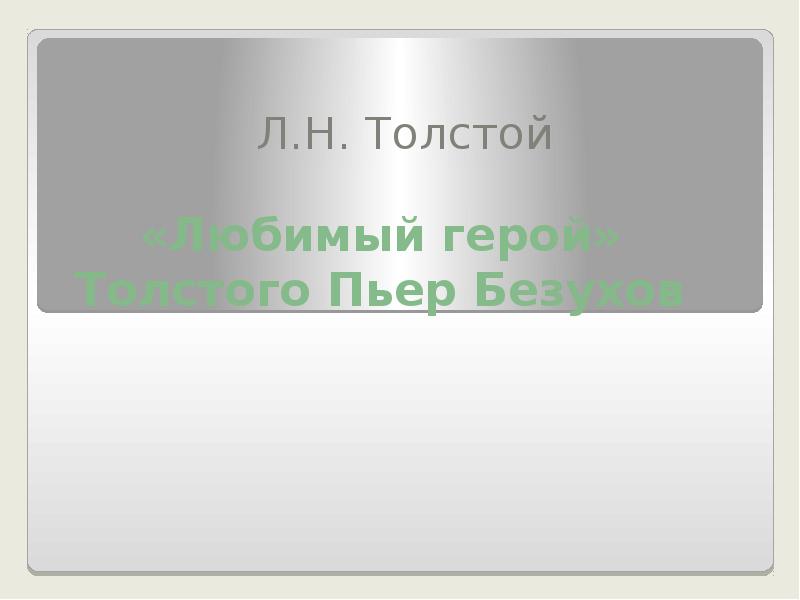 Диалектика любимых героев толстого