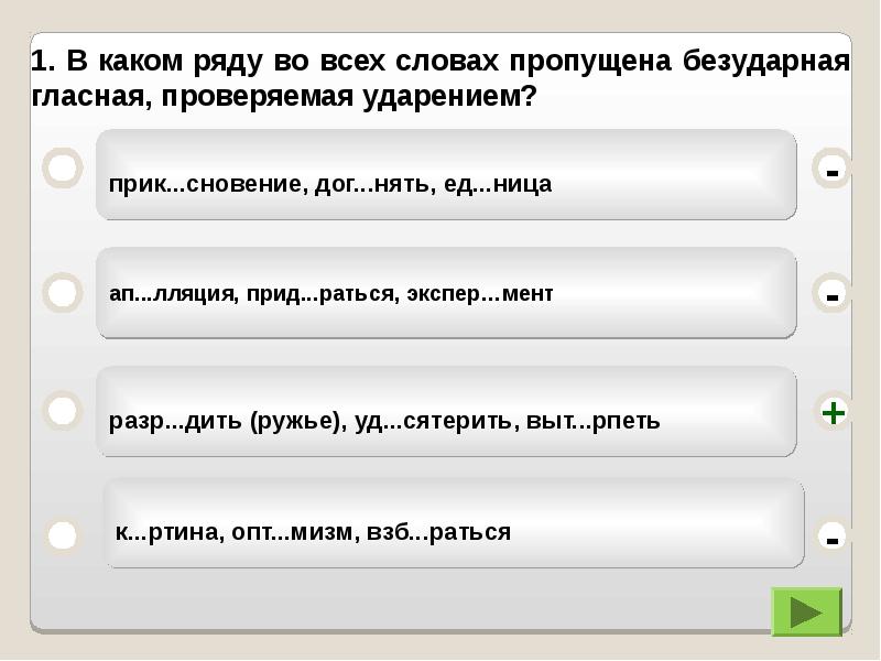 В каком ряду верно. В каких рядах пропущена безударная проверяемая гласная ударением. В каком ряду во всех словах пропущена безударная проверяемая гласная. Проверка на ударение тест. Как может быть пропущена безударные гласная а.